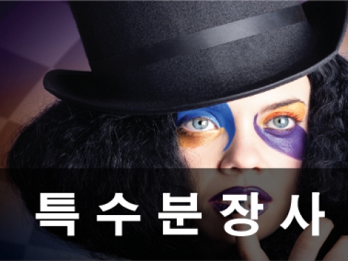 특수분장사
