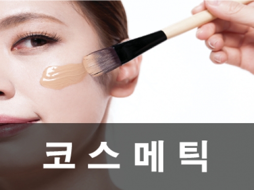 코스메틱