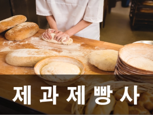 제과제빵사