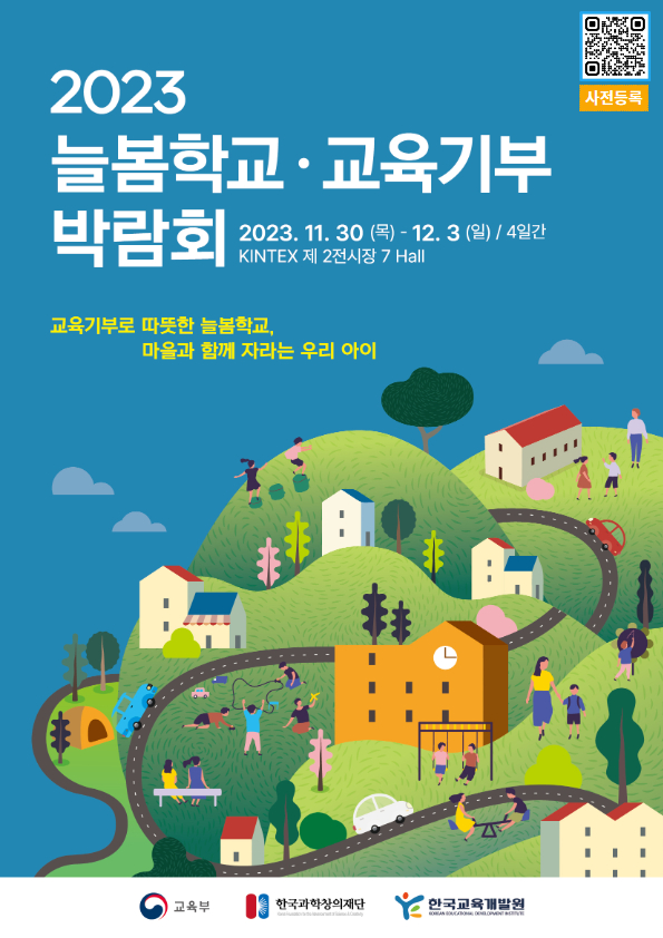 2023 늘봄학교 교육기부 박람회 안내